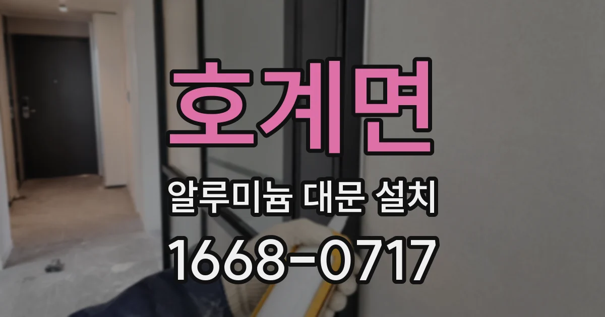 호계면 알루미늄 대문 설치