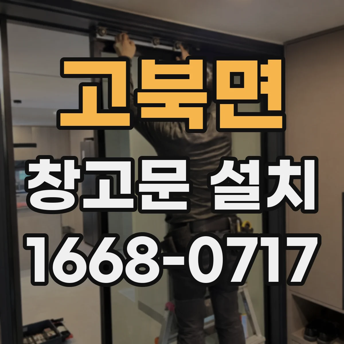 고북면 창고문 설치