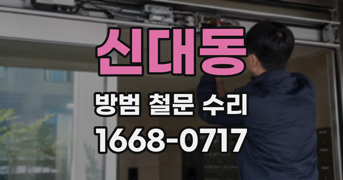 신대동 방범 철문 수리