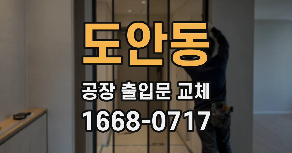 도안동 공장 출입문 교체