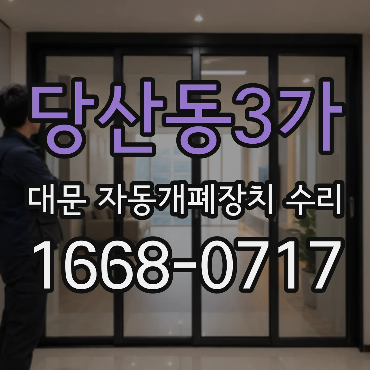 당산동3가 대문 자동개폐장치 수리