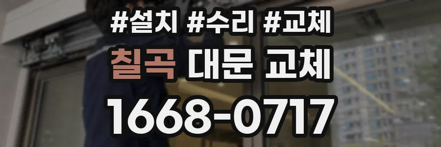 칠곡 대문 교체