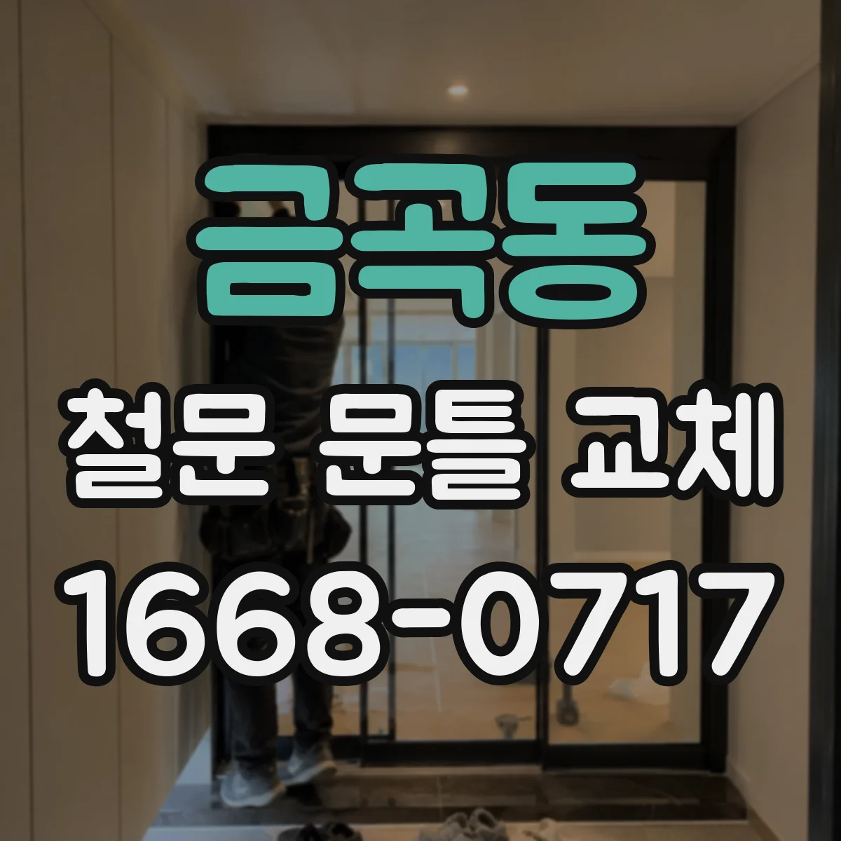금곡동 철문 문틀 교체