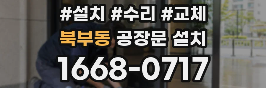북부동 공장문 설치