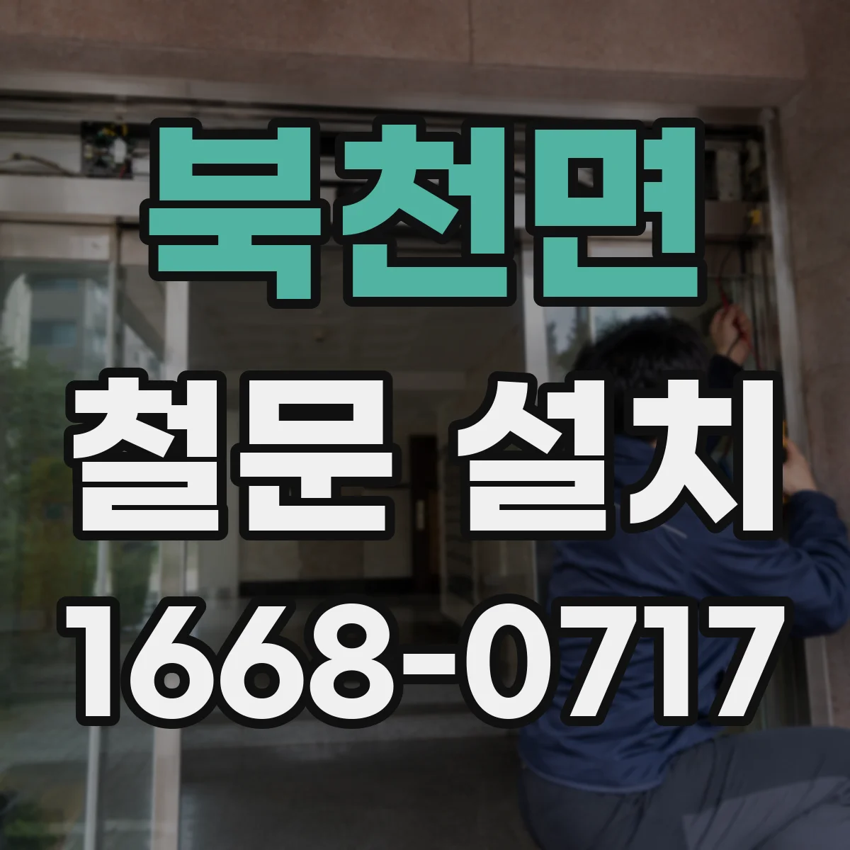 북천면 철문 설치