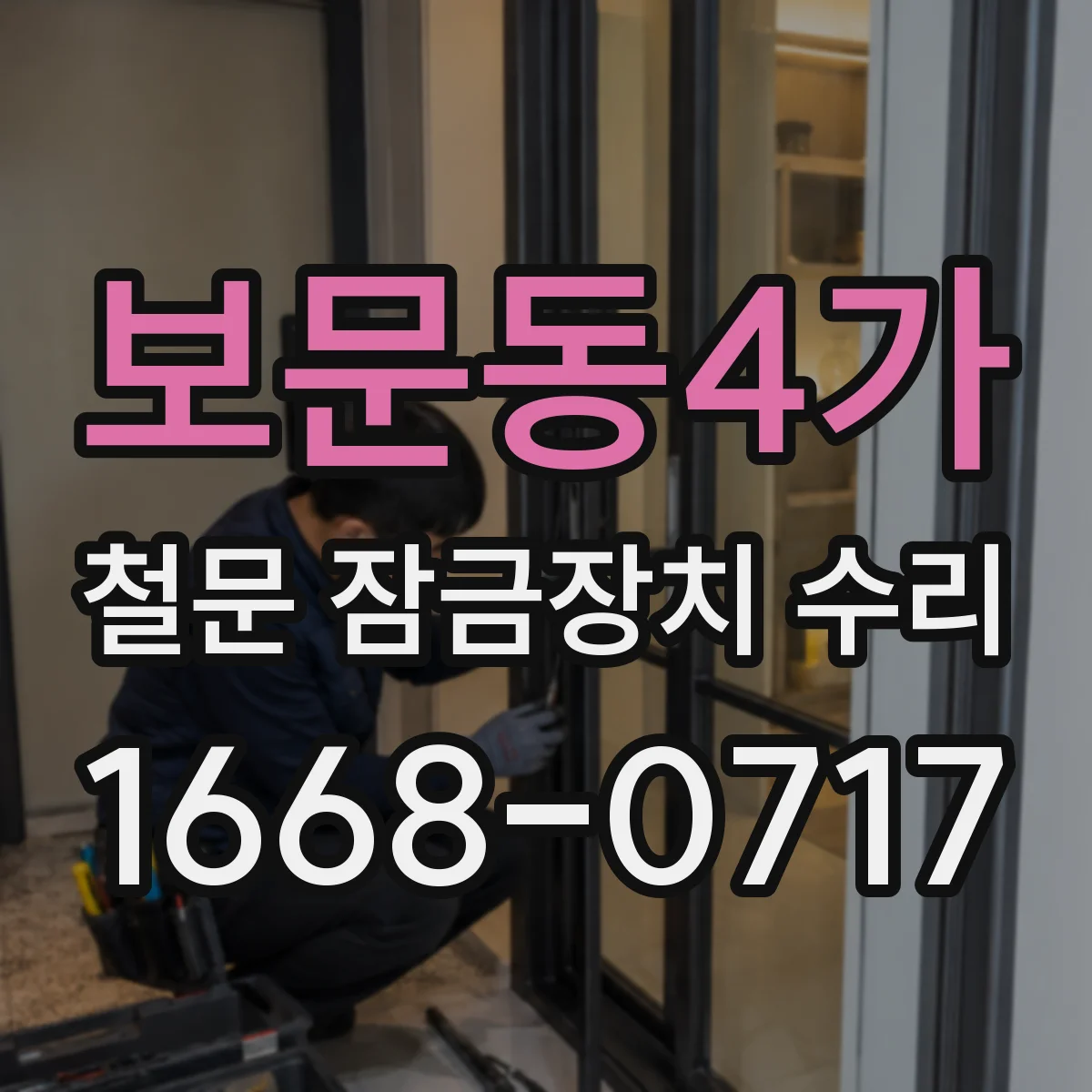 보문동4가 철문 잠금장치 수리