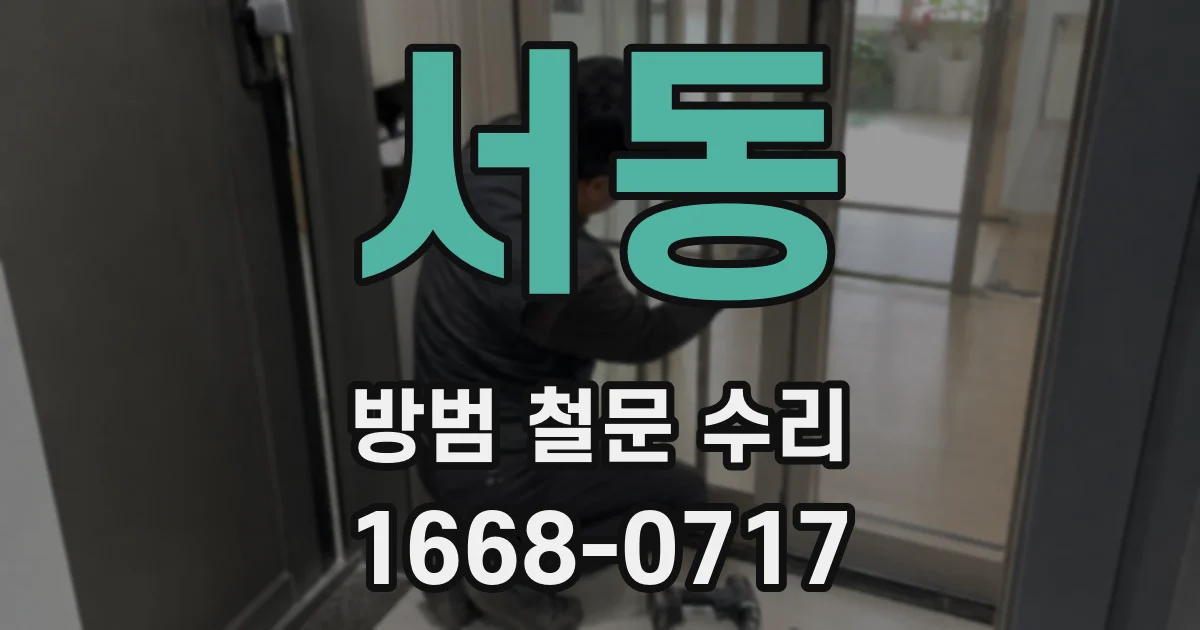 서동 방범 철문 수리