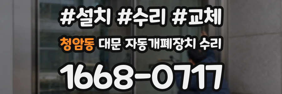 청암동 대문 자동개폐장치 수리