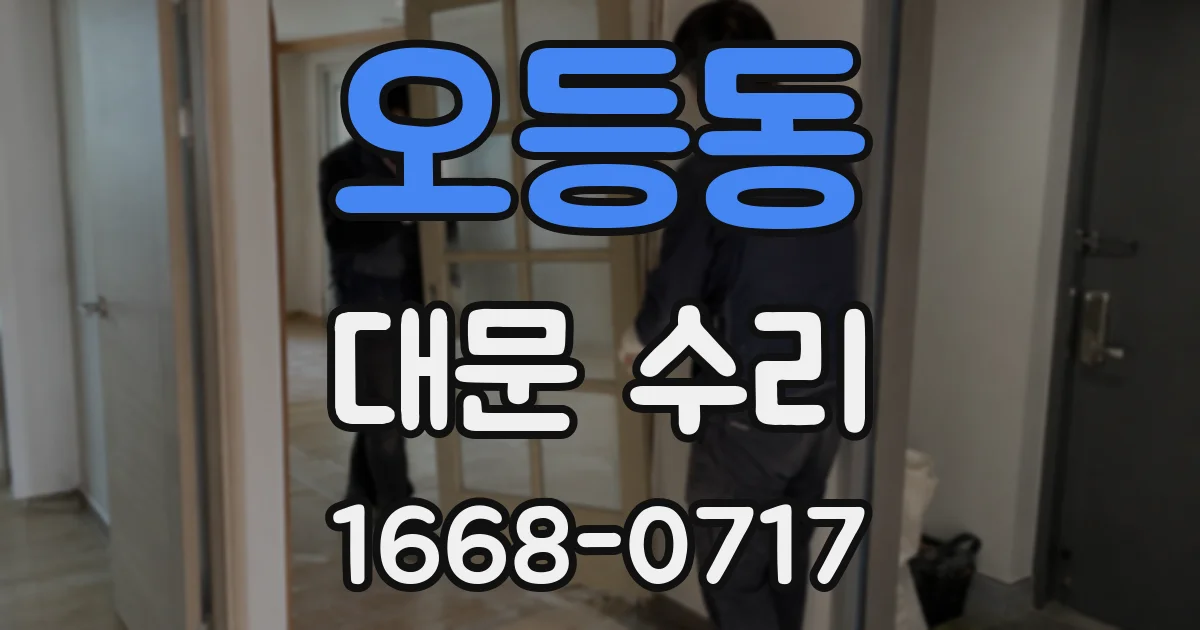오등동 대문 수리