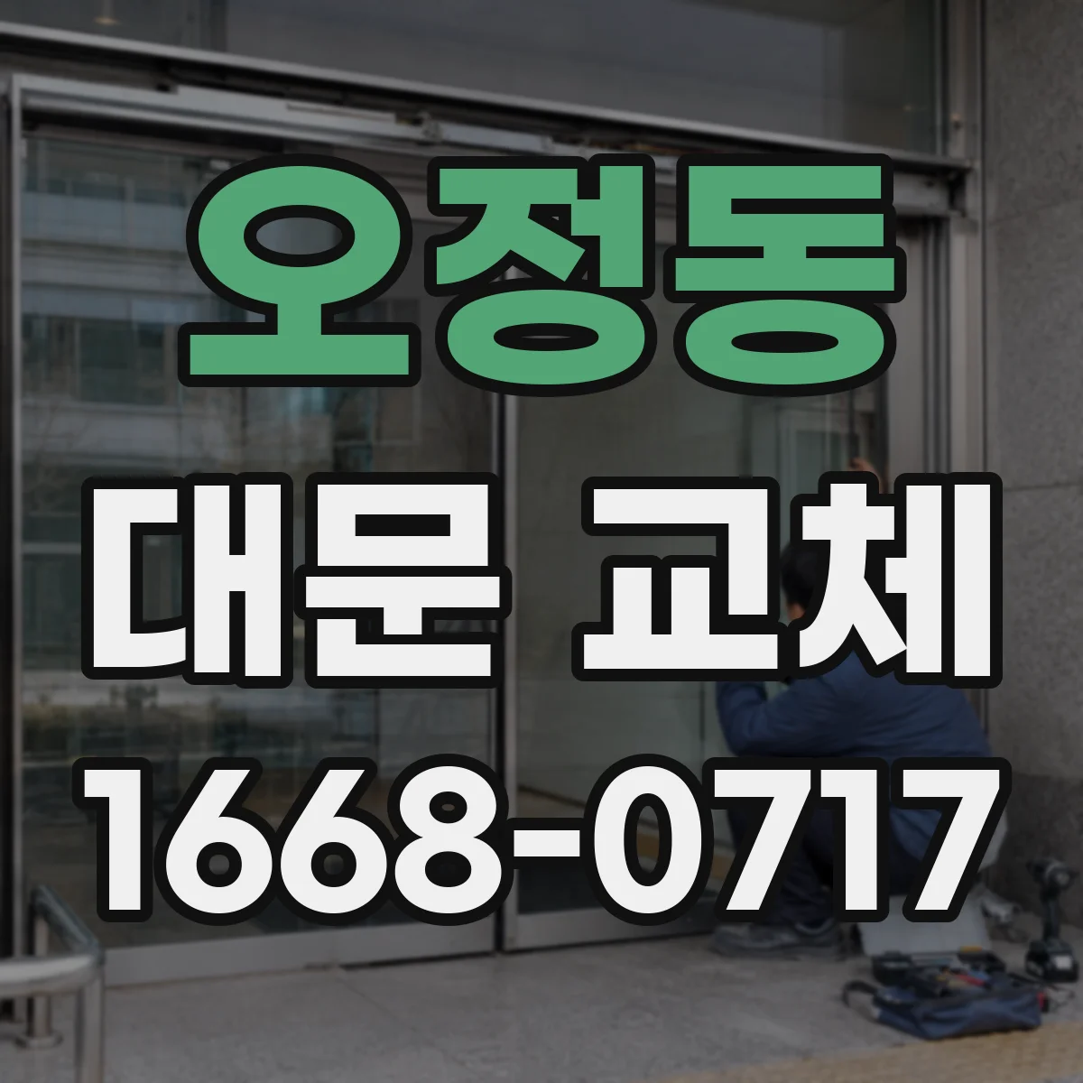 오정동 대문 교체