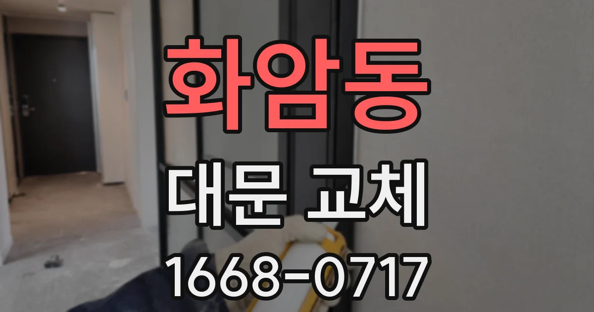 화암동 대문 교체