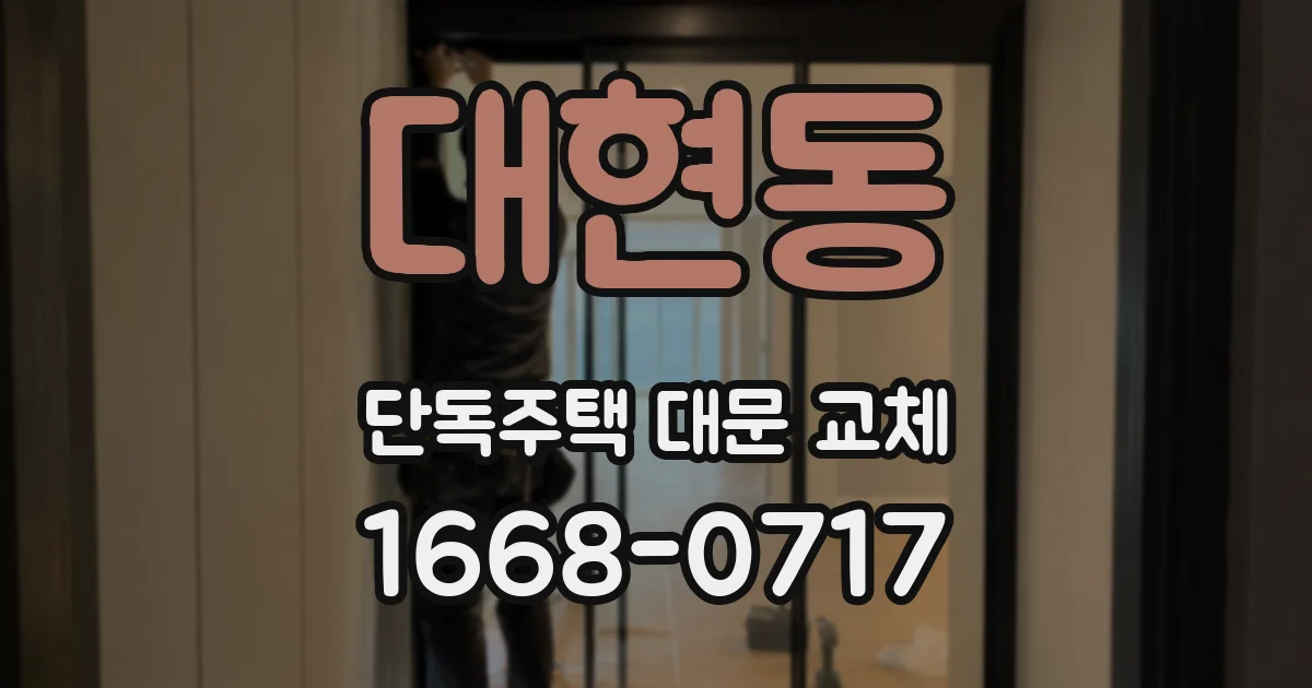 대현동 단독주택 대문 교체