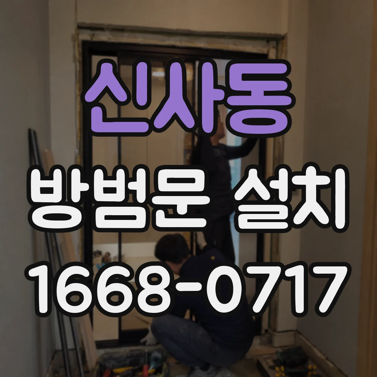 신사동 방범문 설치