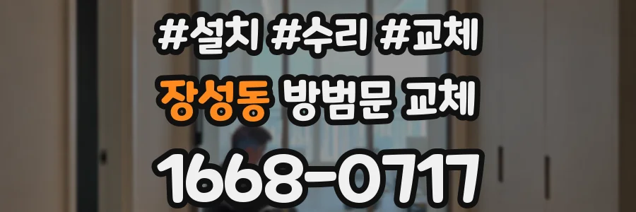 장성동 방범문 교체