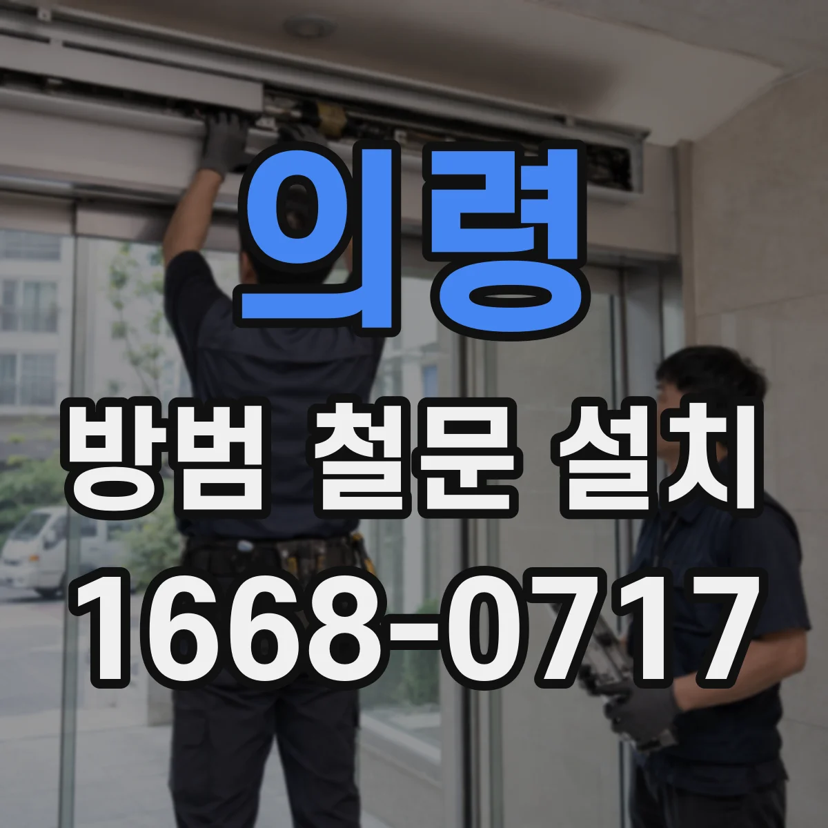 의령 방범 철문 설치