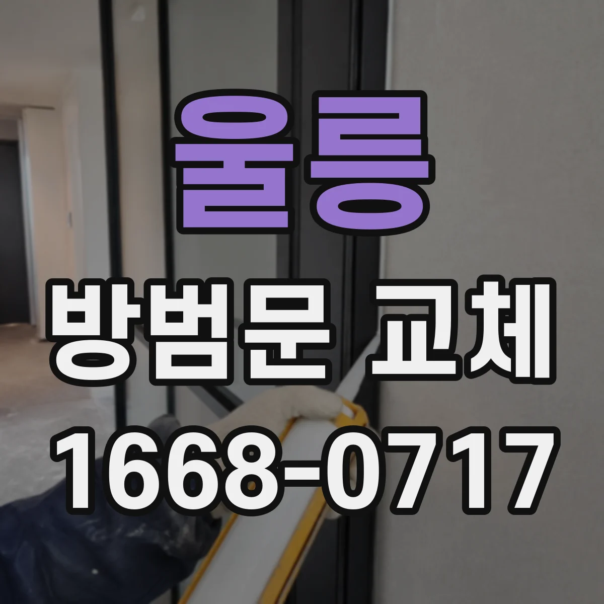울릉 방범문 교체