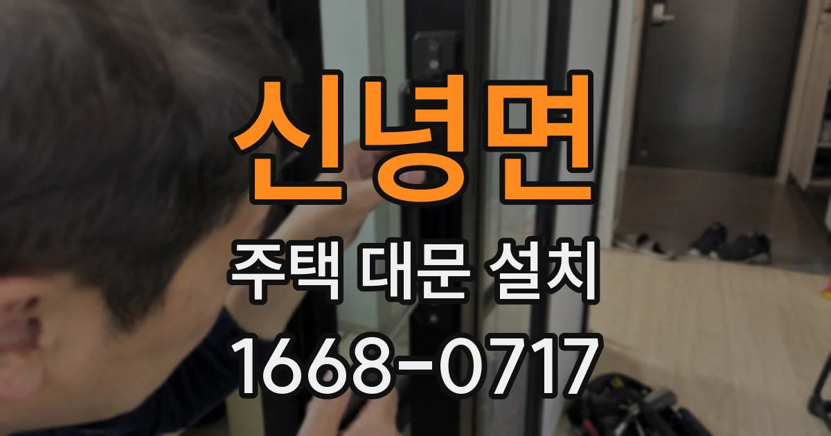 신녕면 주택 대문 설치