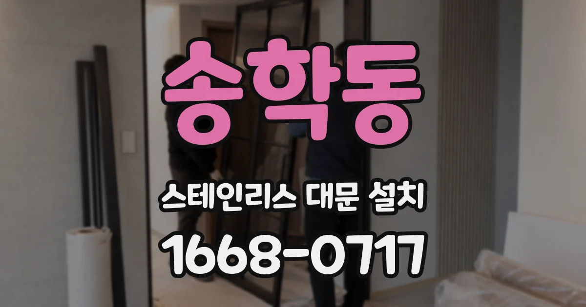 송학동 스테인리스 대문 설치