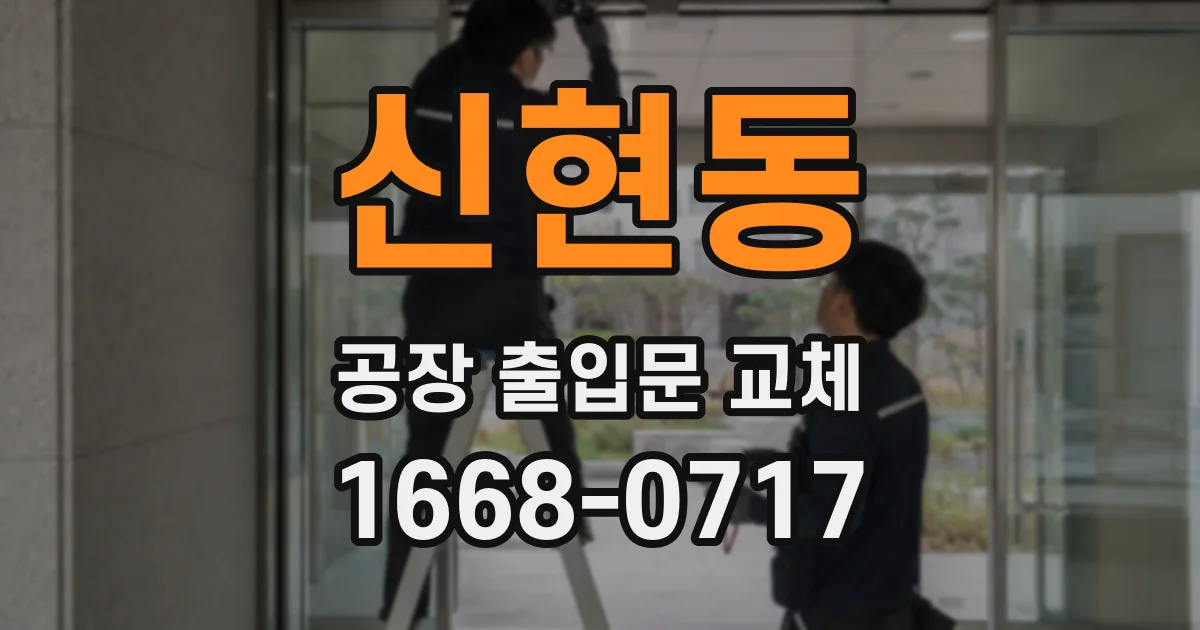 신현동 공장 출입문 교체