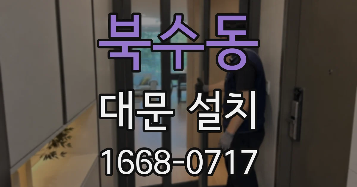 북수동 대문 설치