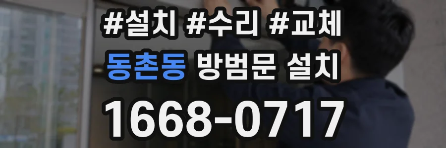 동촌동 방범문 설치