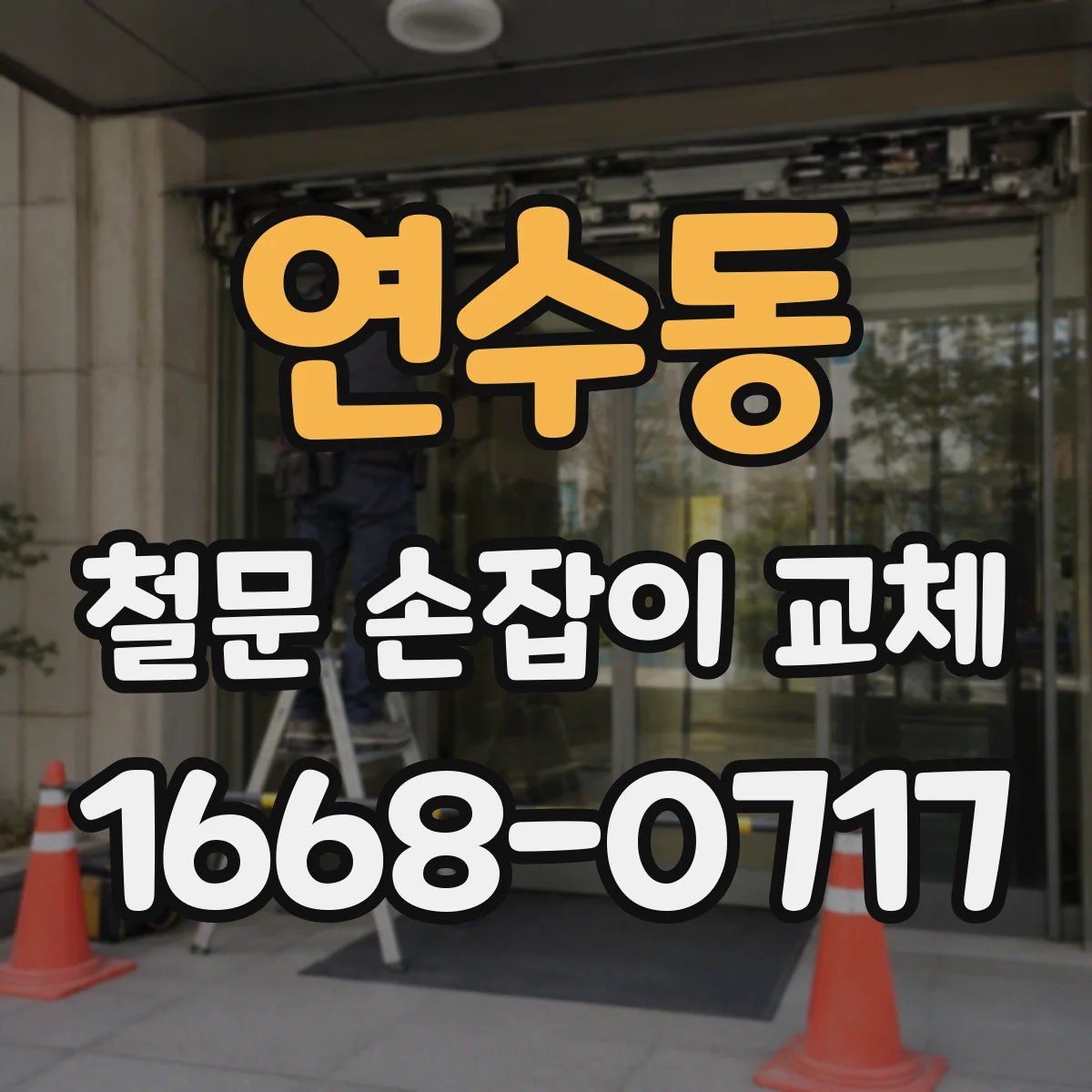 연수동 철문 손잡이 교체