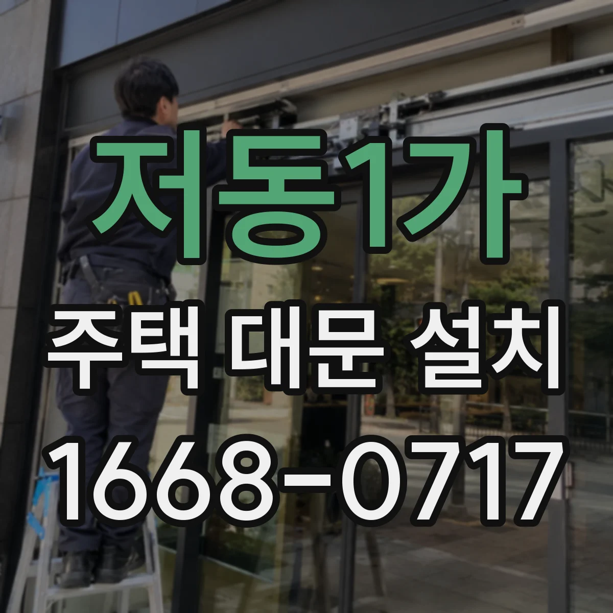 저동1가 주택 대문 설치