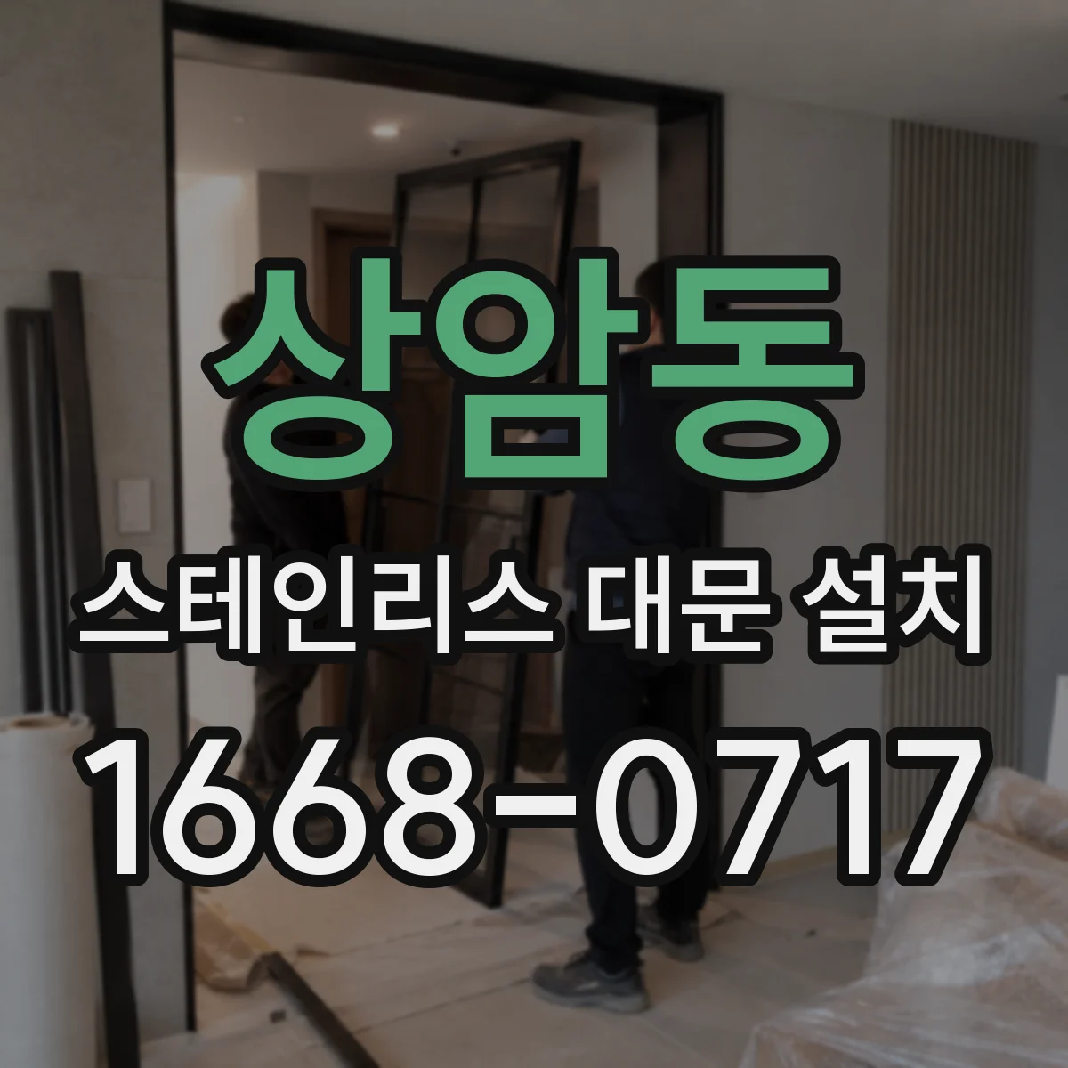 상암동 스테인리스 대문 설치