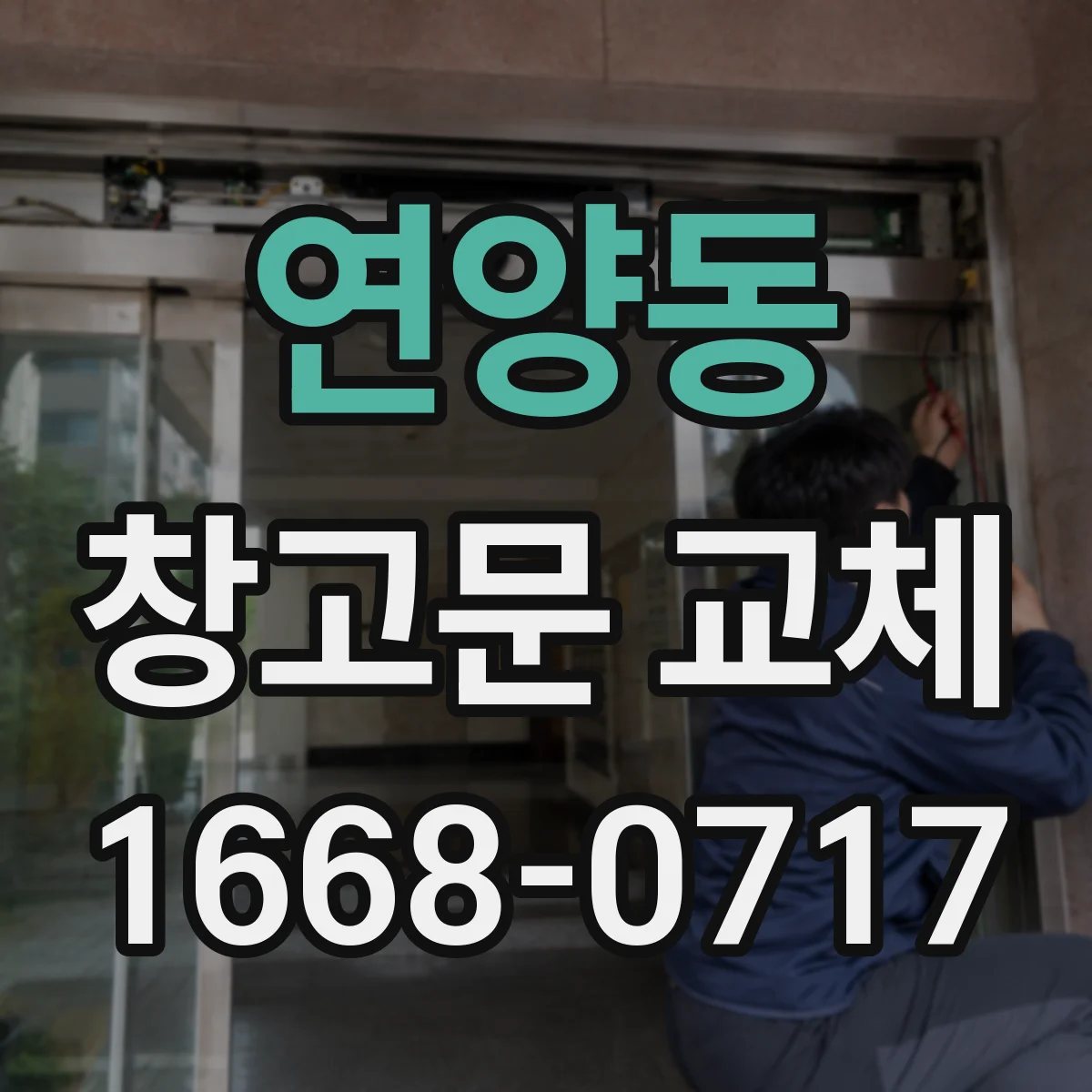 연양동 창고문 교체