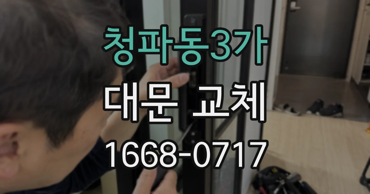 청파동3가 대문 교체