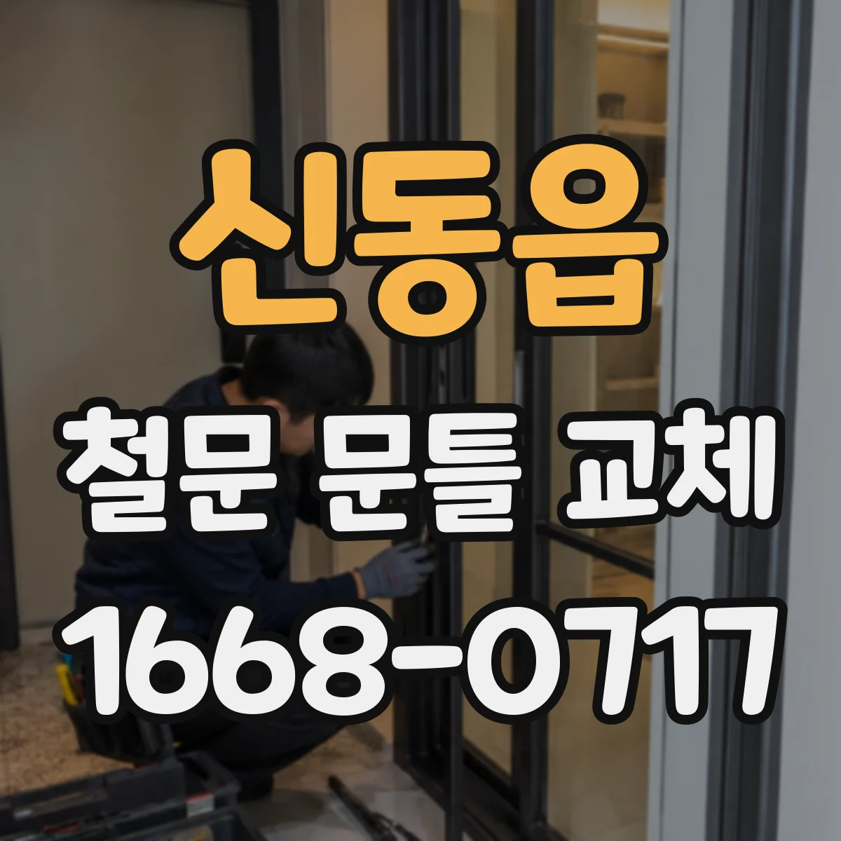 신동읍 철문 문틀 교체