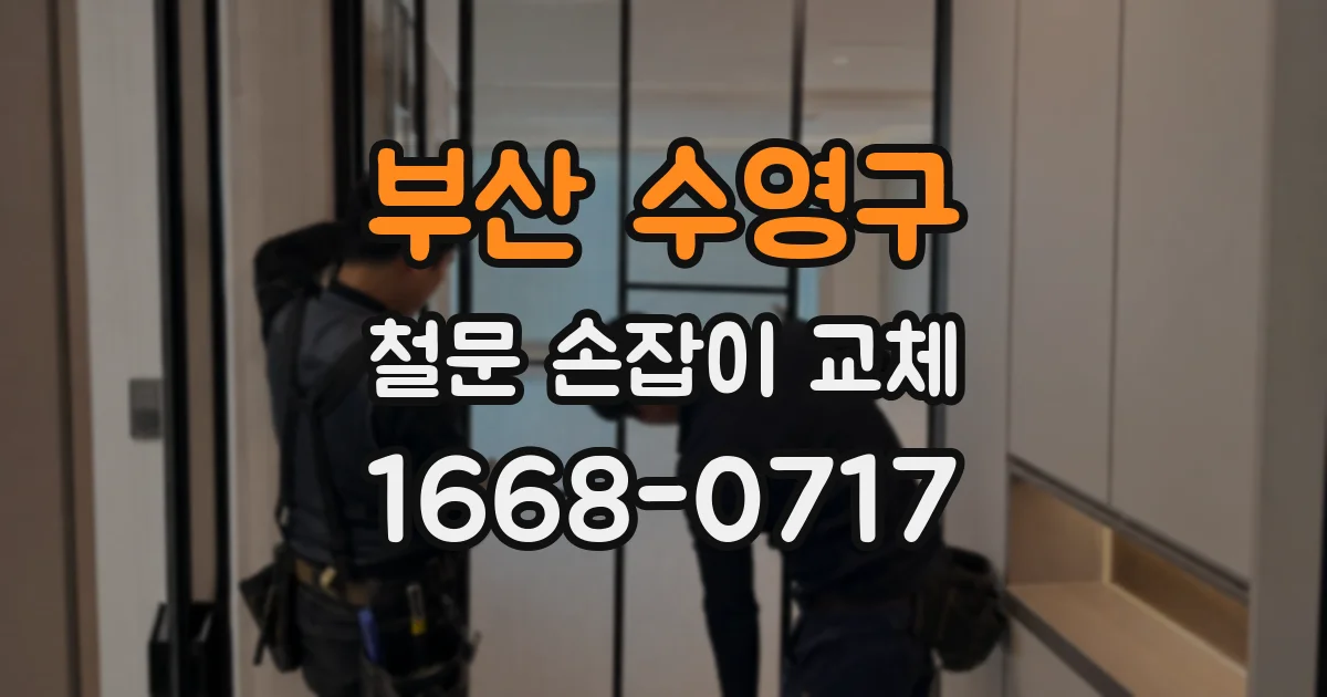 부산 수영구 철문 손잡이 교체