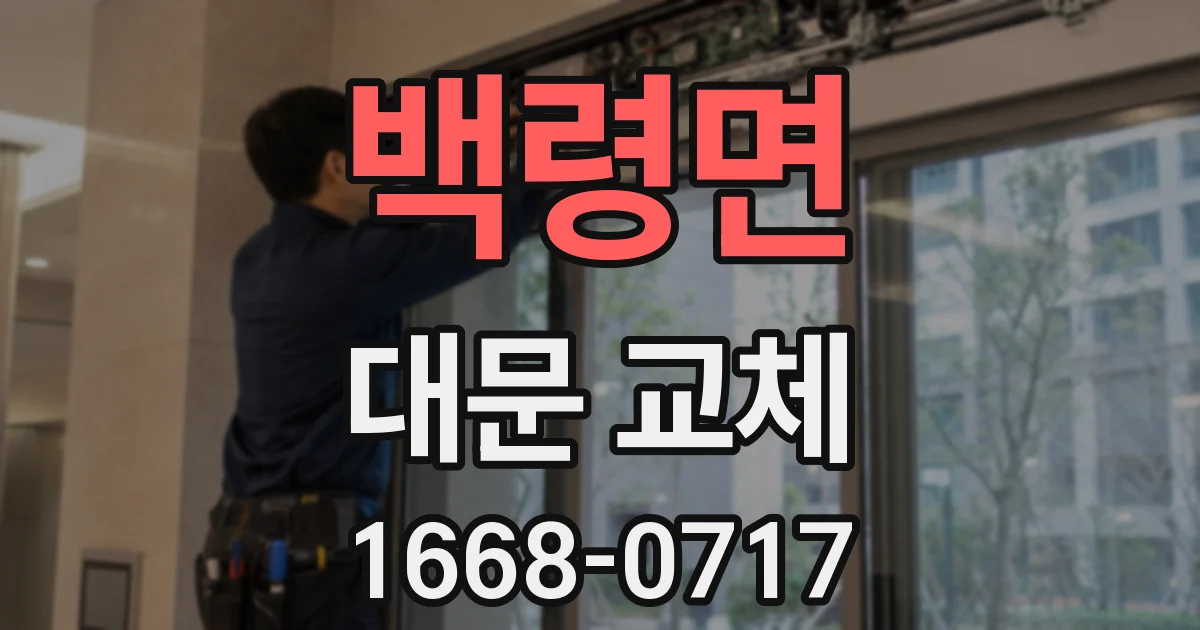 백령면 대문 교체