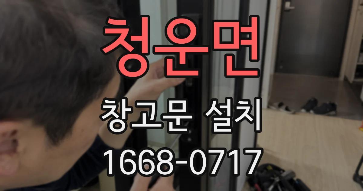 청운면 창고문 설치