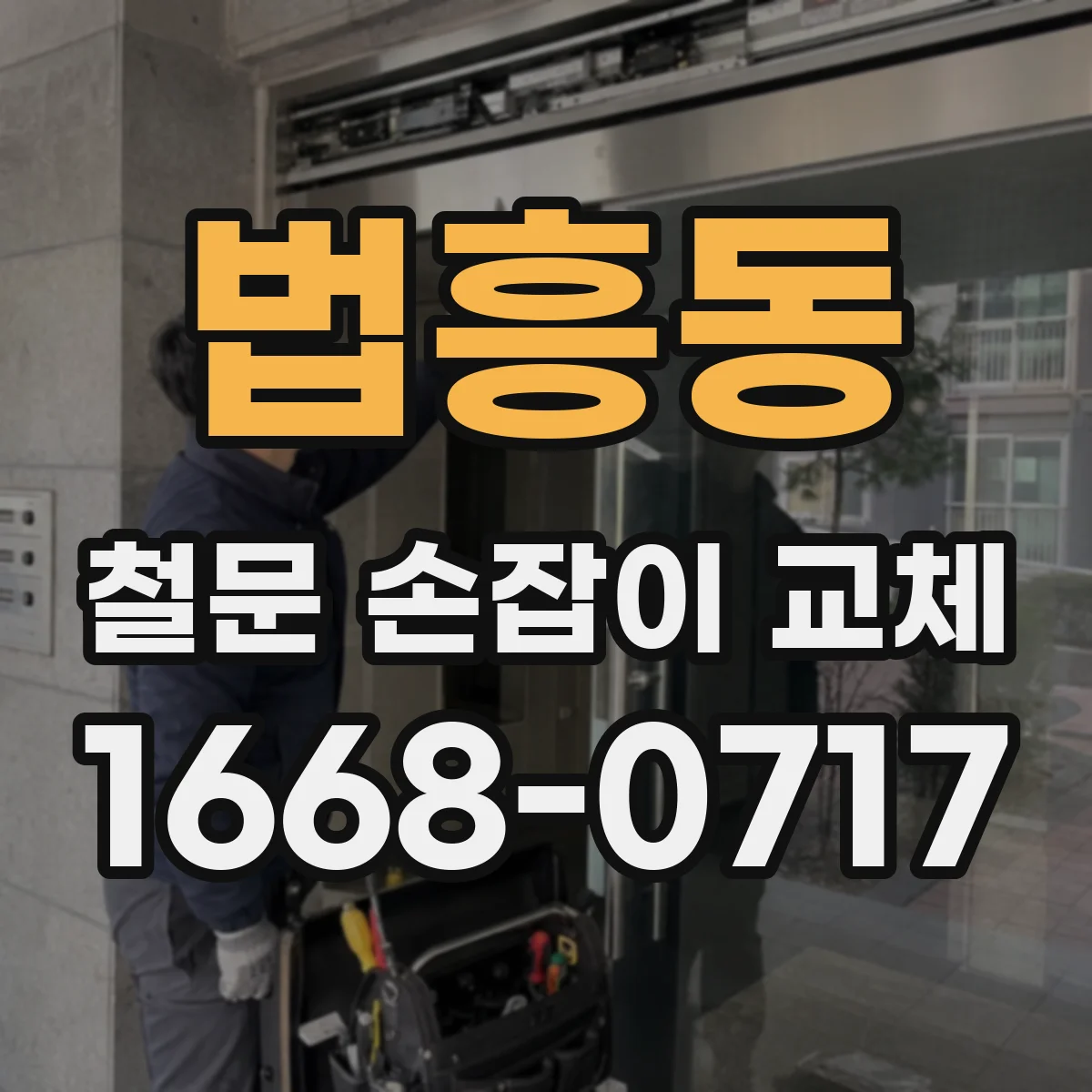 법흥동 철문 손잡이 교체