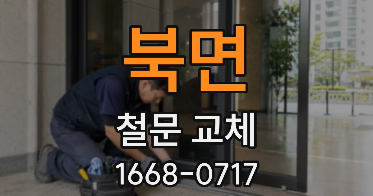 북면 철문 교체