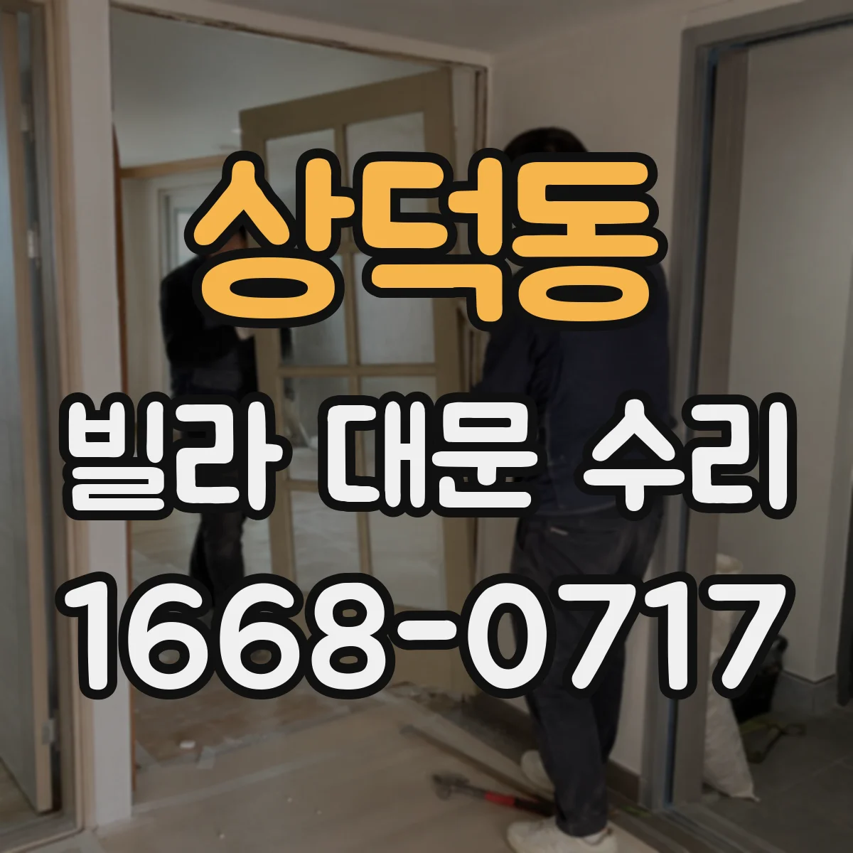 상덕동 빌라 대문 수리