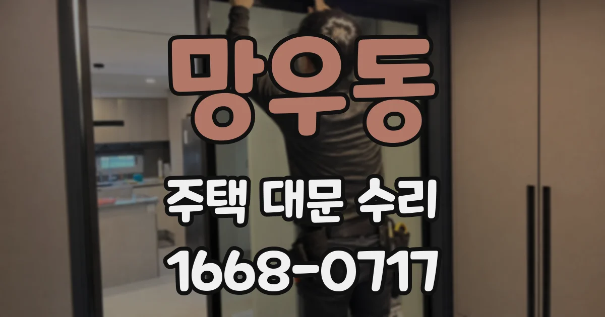 망우동 주택 대문 수리