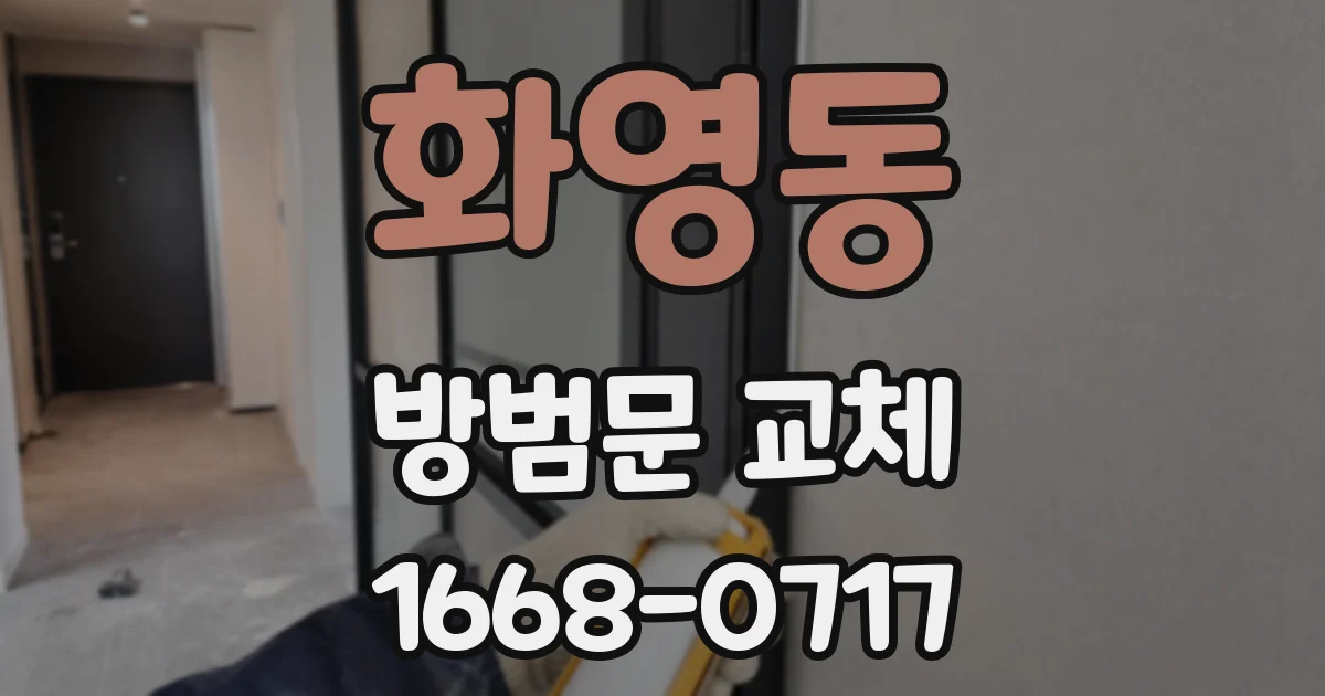 화영동 방범문 교체
