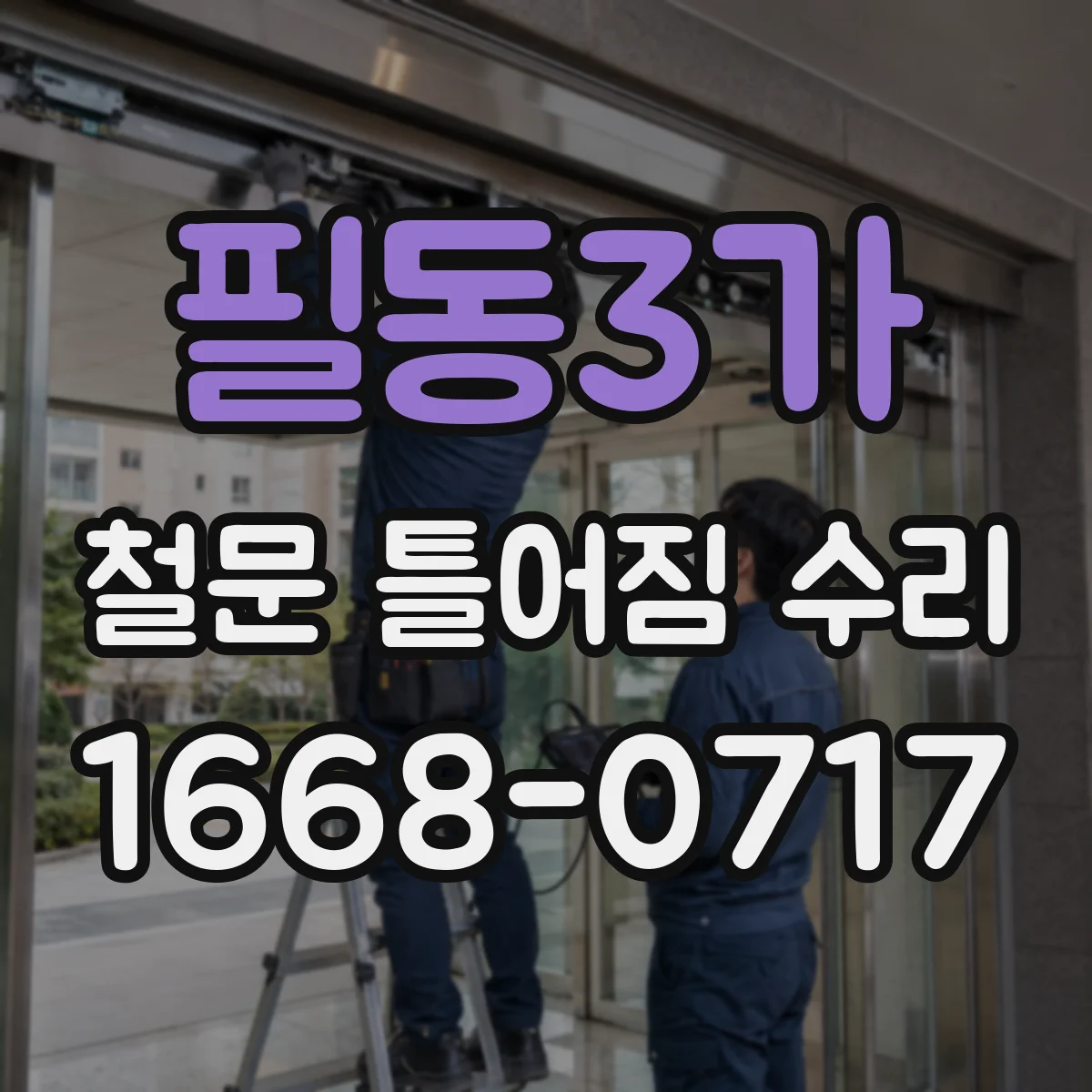 필동3가 철문 틀어짐 수리