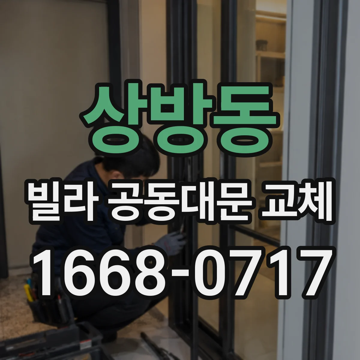 상방동 빌라 공동대문 교체