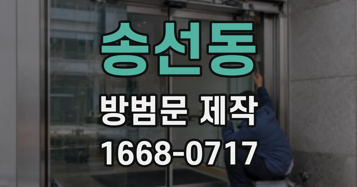 송선동 방범문 제작