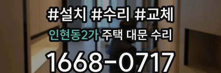 인현동2가 주택 대문 수리