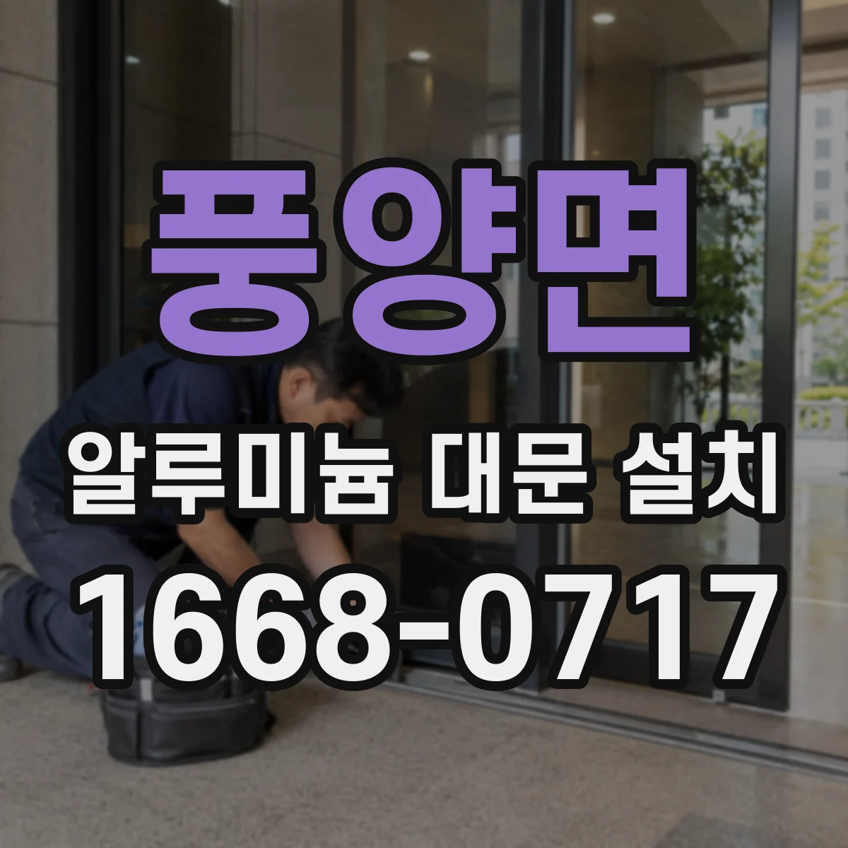 풍양면 알루미늄 대문 설치