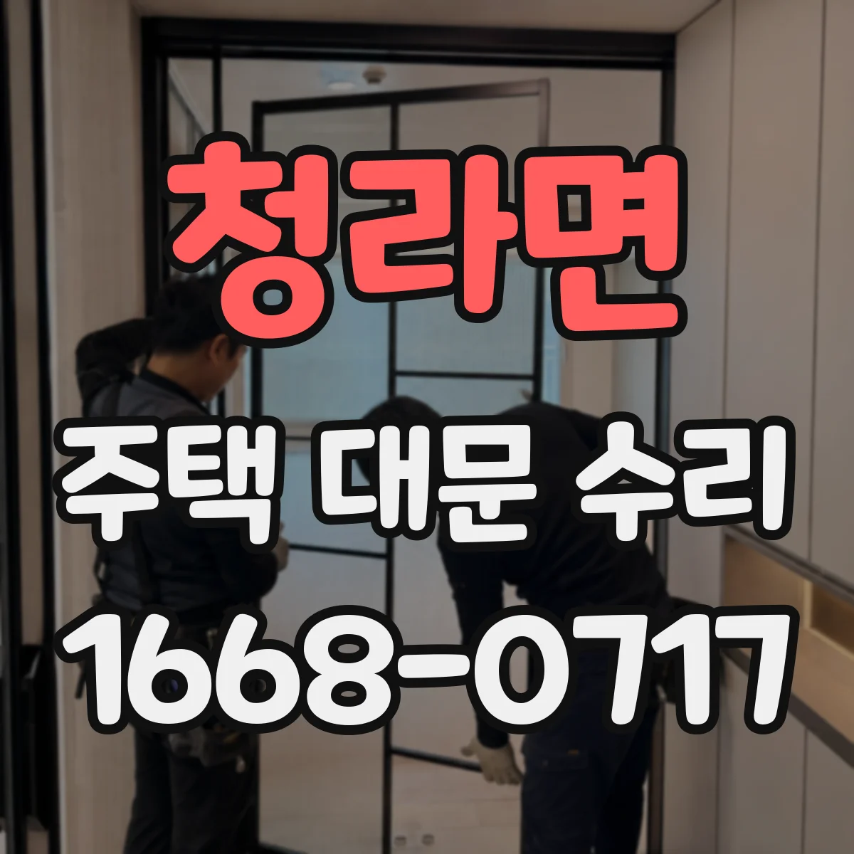 청라면 주택 대문 수리