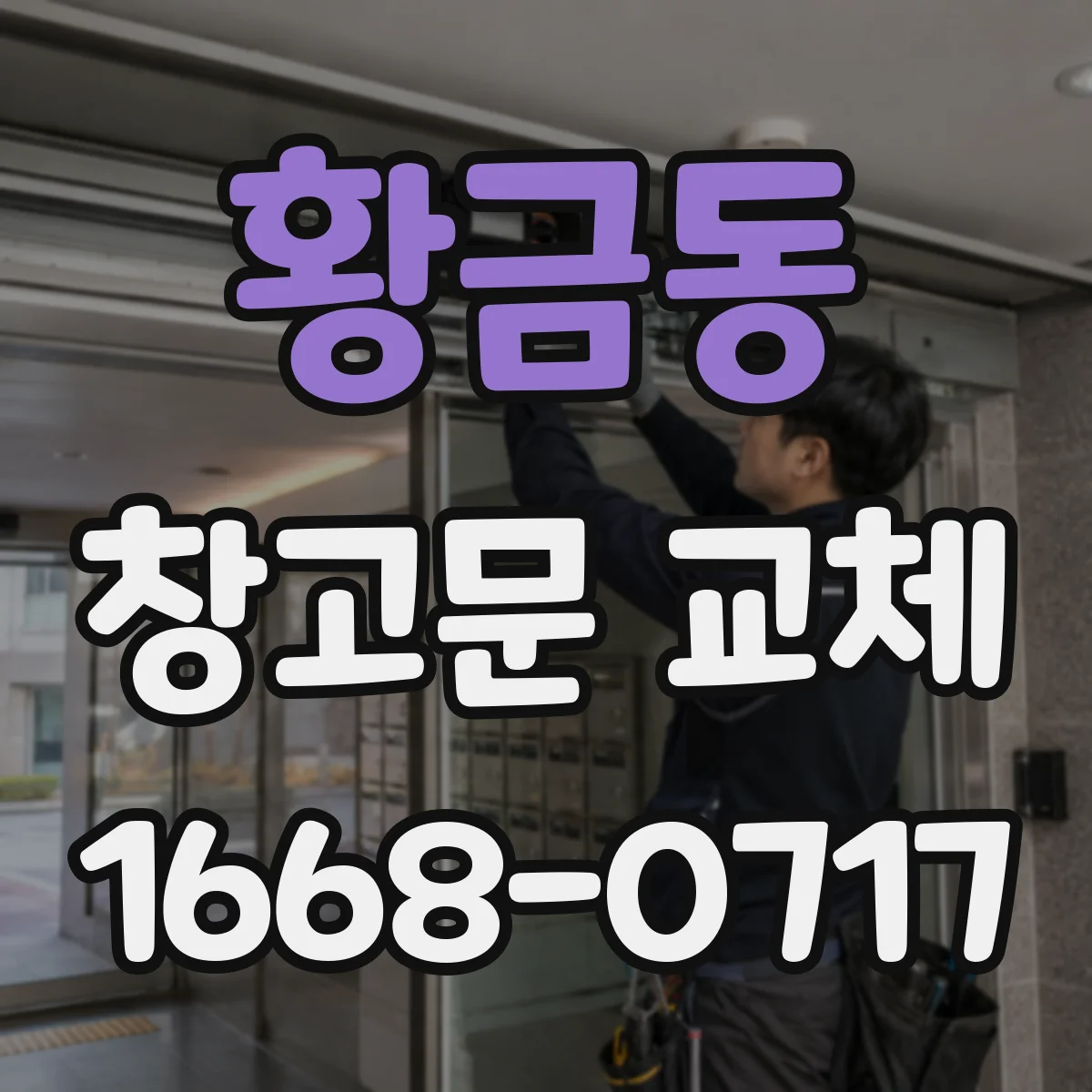 황금동 창고문 교체