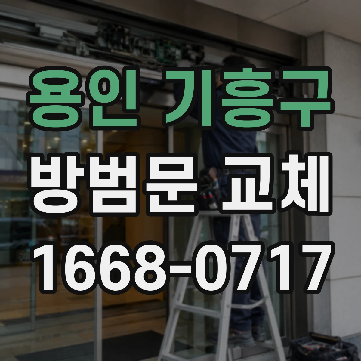 용인 기흥구 방범문 교체