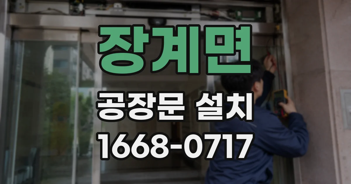 장계면 공장문 설치