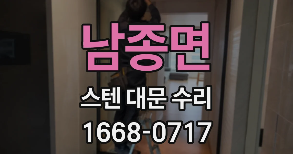 남종면 스텐 대문 수리