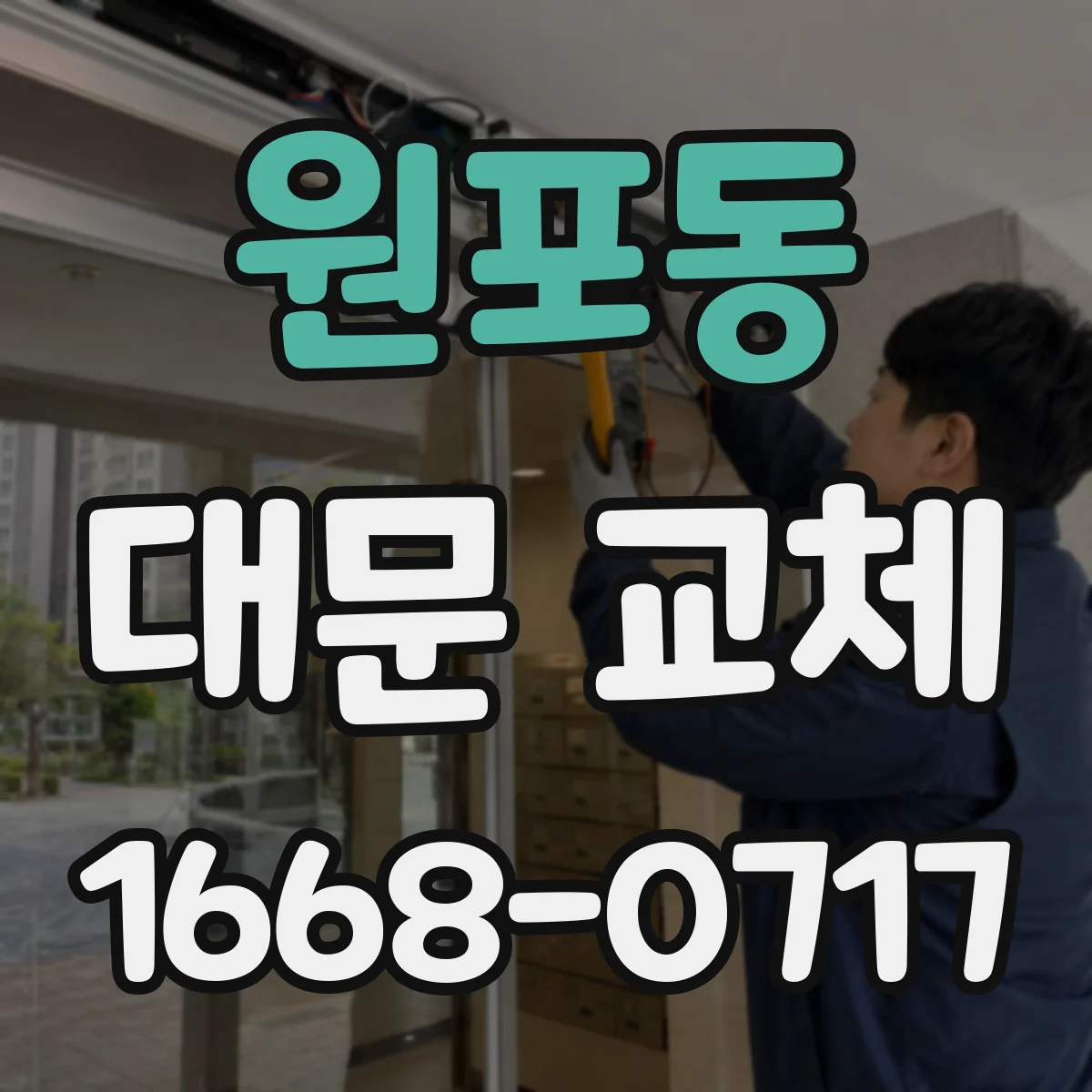원포동 대문 교체
